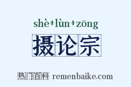 摄论宗是什么意思的图片